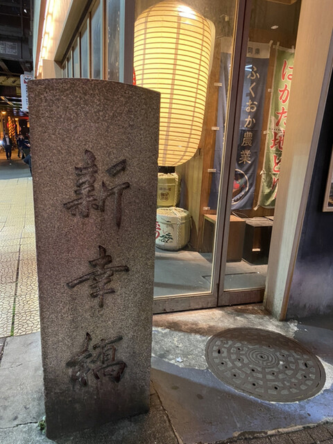 はかた地どり 福栄組合 銀座店的實拍高清圖