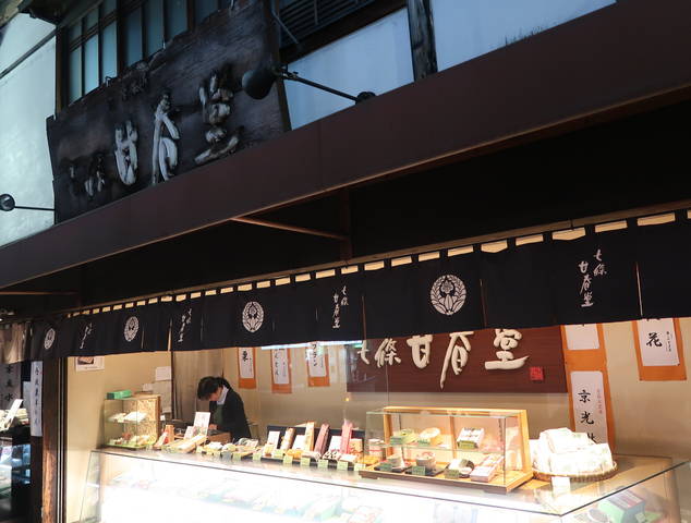 七條甘春堂 七条店的實拍圖