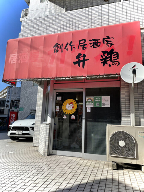創作居酒家 弁鶏的实拍高清图