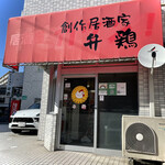 創作居酒家 弁鶏的实拍图