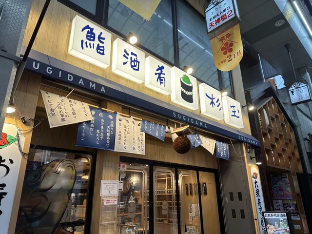 鮨・酒・肴　杉玉 南森町的實拍高清圖