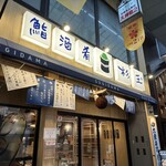 鮨・酒・肴　杉玉 南森町的實拍圖