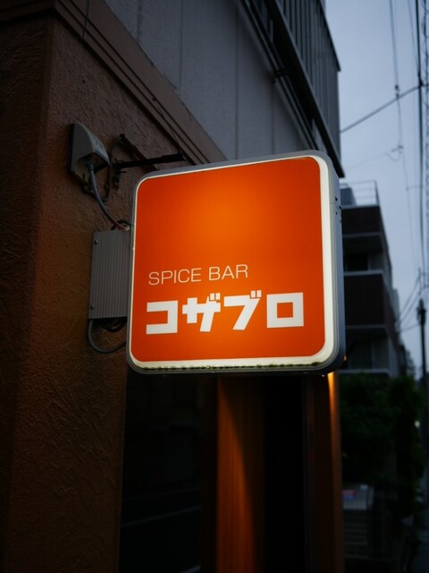recommendations image for スパイスバル コザブロ