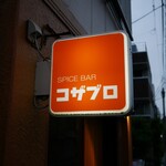 recommendations for スパイスバル コザブロ