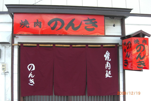焼肉のんき的实拍高清图