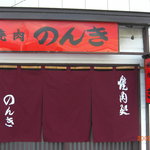 焼肉のんき的实拍图