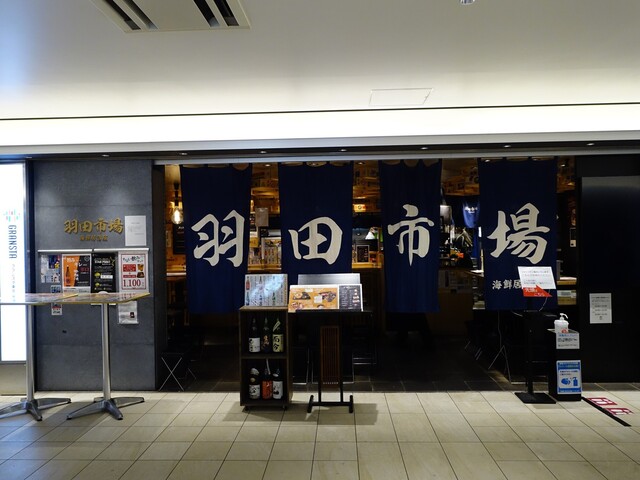 海鮮居酒屋 羽田市場的实拍高清图