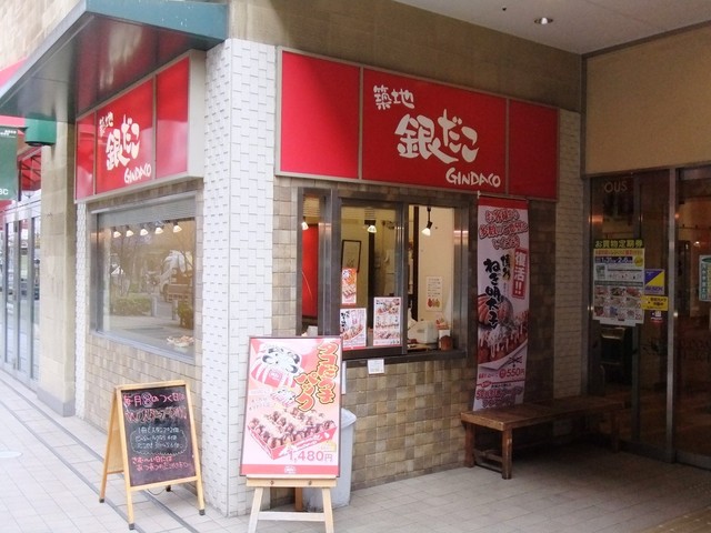 recommendations image for 築地銀だこ 高幡店