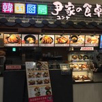 韓国厨房 尹家の食卓 イオンモールKYOTO店的实拍图