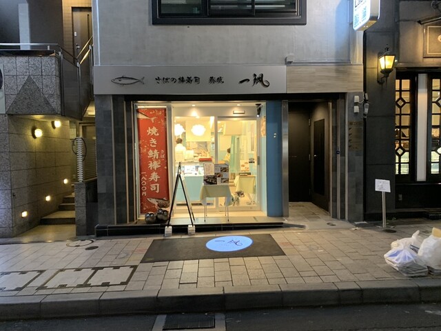 さばの棒寿司 赤坂 一颯的實拍高清圖