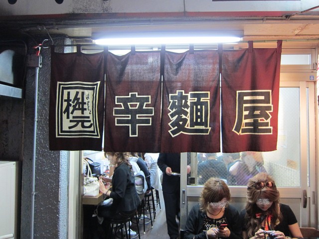 辛麺屋 桝元 中洲本店的實拍高清圖