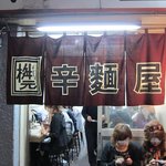 辛麺屋 桝元 中洲本店的實拍圖