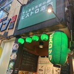 recommendations for とある池袋のビストロ酒場 Bisrock