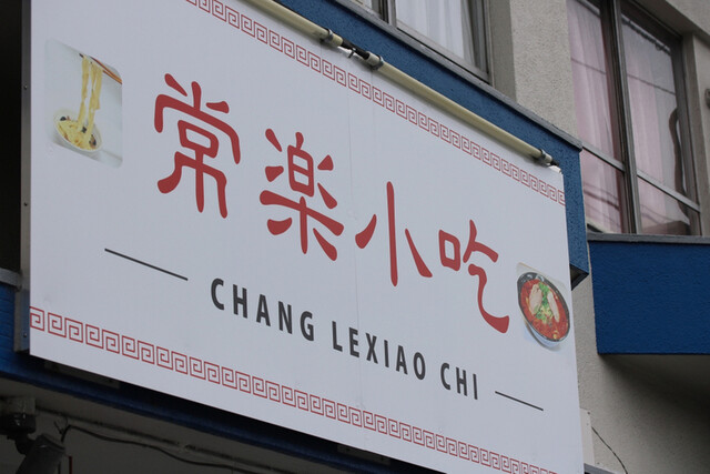 常楽小吃 本店的实拍高清图