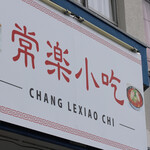 常楽小吃 本店的实拍图