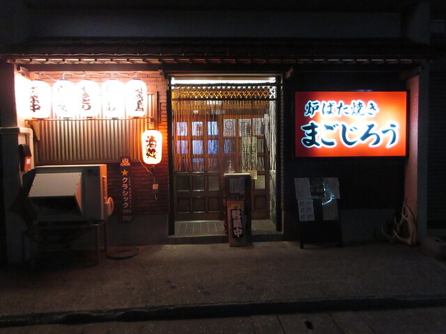 炉ばた焼き まごじろう的實拍高清圖