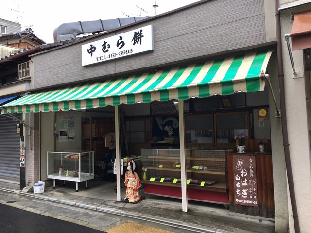 中むら餅的实拍高清图