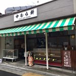 中むら餅的实拍图