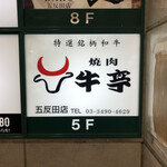 焼肉 牛亭的实拍图