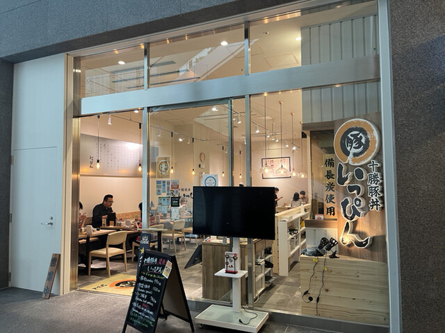 十勝豚丼 いっぴん ニッセイビル店的實拍高清圖