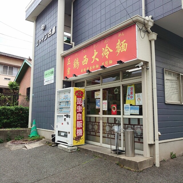 鶏西大冷麺的实拍高清图