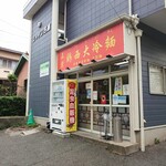 鶏西大冷麺的实拍图