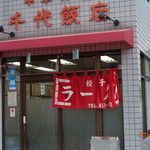 千代飯店的实拍图