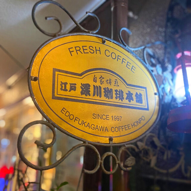 recommendations image for 江戸 深川珈琲本舗