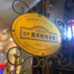 recommendations for 江戸 深川珈琲本舗