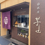 recommendations for 銀座 芋山