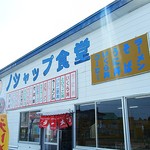 recommendations for ノシャップ食堂