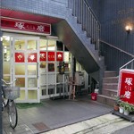 琢磨的实拍图
