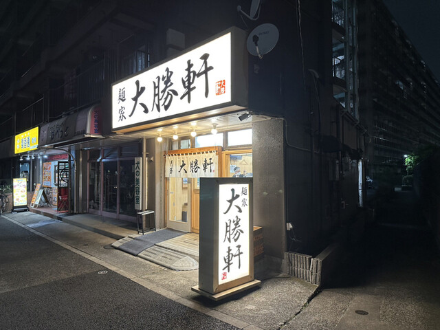 麺家大勝軒 葛西店的實拍高清圖