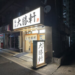 麺家大勝軒 葛西店的實拍圖