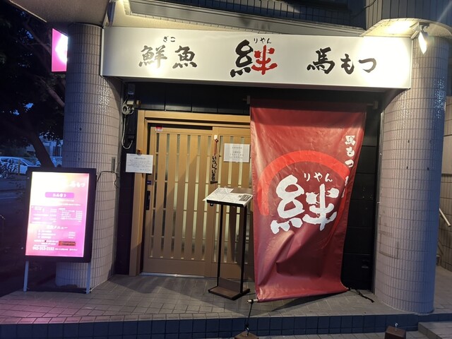 鮮魚と 絆 馬もつの店的实拍高清图