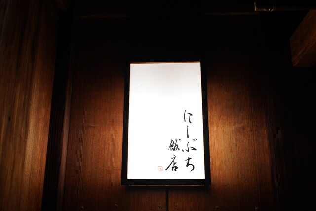 にしぶち飯店的實拍高清圖