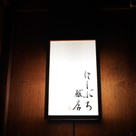 にしぶち飯店的實拍圖