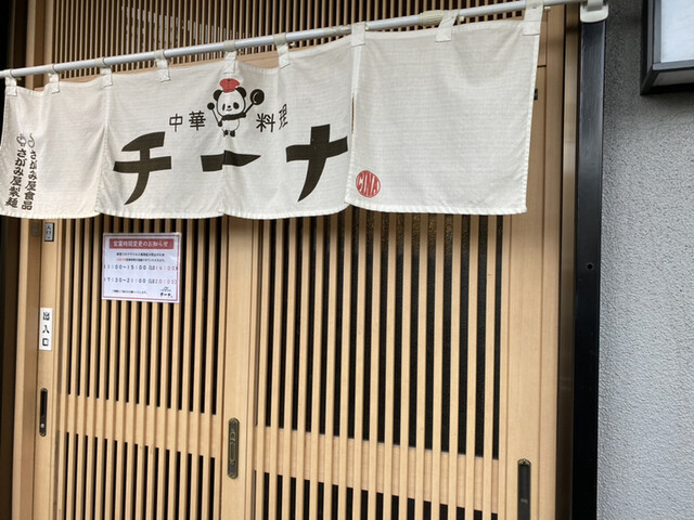中華料理 チーナ的实拍高清图