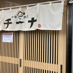 中華料理 チーナ的实拍图