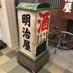 明治屋的實拍圖