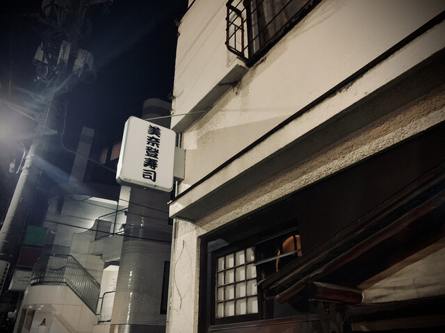 美奈登寿司的實拍高清圖