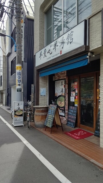 羊貴妃羊湯館 高田馬場店的实拍高清图