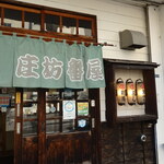 庄坊番屋的實拍圖