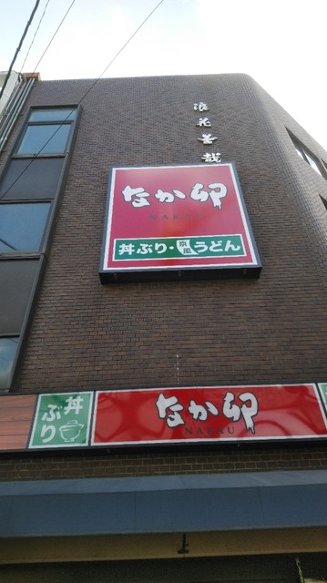 なか卯 なんさん通店的實拍高清圖