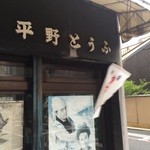 平野とうふ的實拍圖