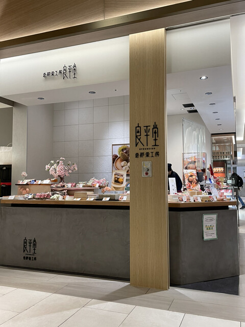 恵那栗工房 良平堂的實拍高清圖