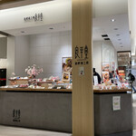 恵那栗工房 良平堂的實拍圖