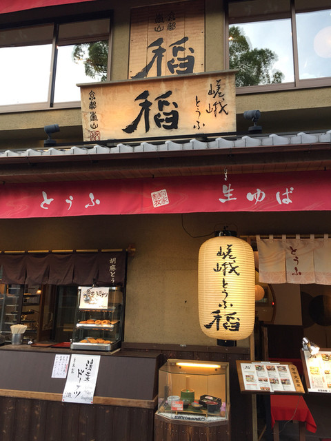 嵯峨とうふ　稲的實拍高清圖
