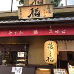 嵯峨とうふ　稲的實拍圖