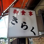 recommendations for きらく食堂